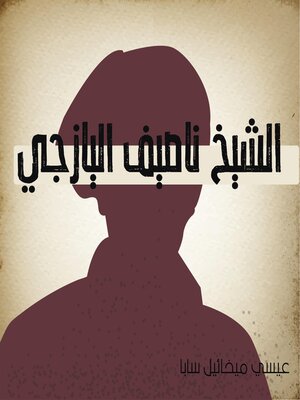 cover image of الشيخ ناصيف اليازجي